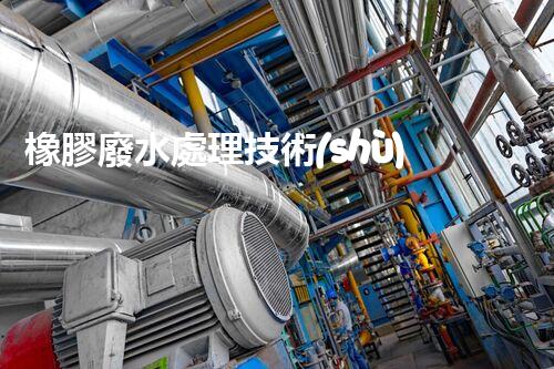 橡膠廢水處理技術(shù)：新突破，凈化水質(zhì)的以后之路？